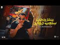 اسلام كابونجا عملنا واحدة سمعت دواير مصححين مبنشربوش سجاير     2026