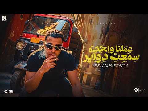 اسلام كابونجا - عملنا واحدة سمعت دواير ( مصححين مبنشربوش سجاير ) Eslam Kabonga - Video Clip [ 2026 ]