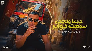 اسلام كابونجا   عملنا واحدة سمعت دواير   مصححين مبنشربوش سجاير                                       سمعها