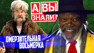 ОМЕРЗИТЕЛЬНАЯ ВОСЬМЕРКА интересные факты о фильме — №8 от Тарантино