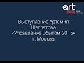 Артемий Щеглатов на конференции Управление сбытом 2015 г. Москва