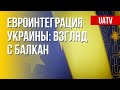 Украина – ЕС – Балканы. Разбор. Марафон FreeДОМ