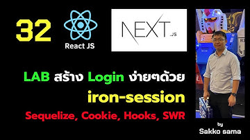 PREVIEW - ReactJS on NextJS 32 - สร้าง Database+API+UI login ด้วย iron-session ใช้ cookie แบบรวดเร็ว