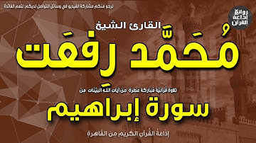 الشيخ محمد رفعت | سورة إبراهيم | قالت رسلهم أفي الله شك فاطر السماوات والأرض | إذاعة القرآن