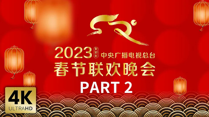 【4K版】《中央廣播電視總台2023年春節聯歡晚會》2/4 | CCTV春晚 - 天天要聞