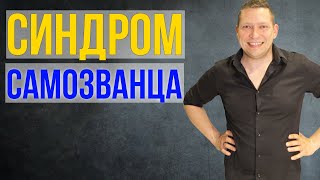 Синдром самозванца. Как избавиться от синдрома самозванца. НЛП техники от синдрома самозванца