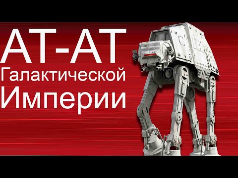 Видео: Символ имперской мощи АТ-АТ Star Wars
