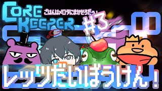 【＃CoreKeeper】正式リリース！ボス見れるかな！早速コラボ！！！【#3】