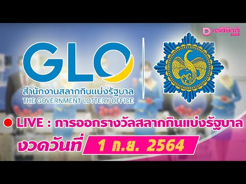 🔴 LIVE : ถ่ายทอดสด การออกรางวัลสลากกินแบ่งรัฐบาล งวดวันที่ 1 ก.ย. 2564