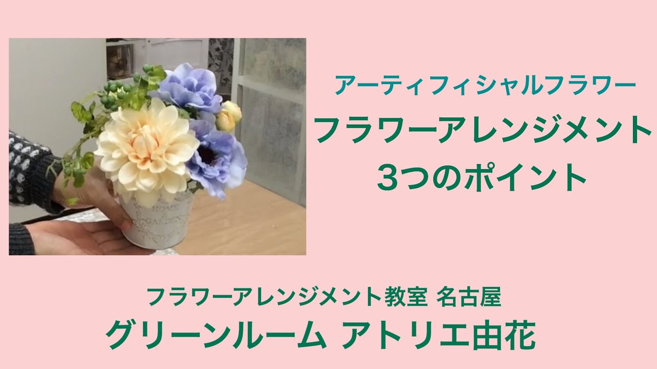 造花のアレンジメントが上手くなる3つのポイント 花のコンシェルジュ兵藤由花 アーティフィシャルフラワーレッスン愛知名古屋駅 Youtube