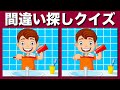 【間違い探しクイズ】まちがいを探してスッキリ爽快！頭の体操を習慣化しよう【脳トレ】