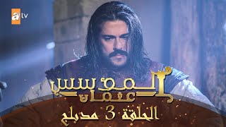 المؤسس عثمان - الحلقة 3 | مدبلج