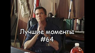 Лучшие моменты Клиника #64