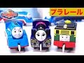 きかんしゃトーマス プラレール テコロでチリン 流線形トーマス アシマ フィリップ 映画 走れ！世界のなかまたち THE GREAT RACE レビュー