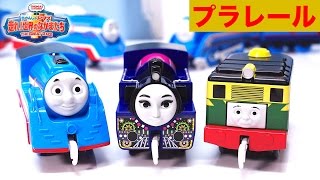 きかんしゃトーマス プラレール テコロでチリン 流線形トーマス アシマ フィリップ 映画 走れ！世界のなかまたち THE GREAT RACE レビュー