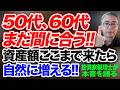 50代、60代 まだ間に合う！資産額 ここまで来たら自然に増える！投資家税理士が本音を語る