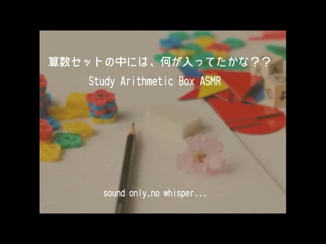 Math Study Kit 👶 ASMR 息子に算数セットを借りてきました♪いい音いっぱい！
