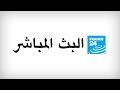 French 24 Arabic TV Live Stream فرانس 24 البث المباشر – الأخبار الدولية على مدار الساعة