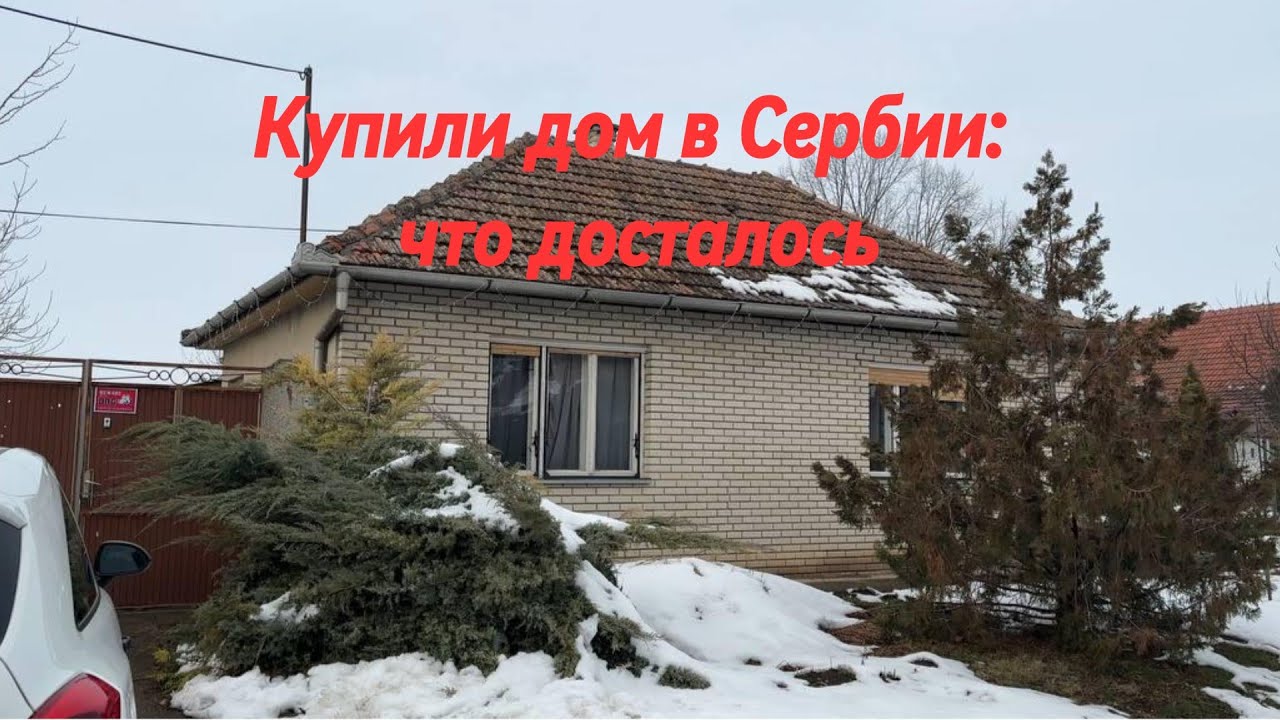 Купили дом в Сербии под ремонт: участок, печь зимой и планы