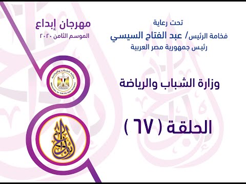 الحلقة 67 مجال الموسيقى والكورال مهرجان ابداع الموسم الثامن 2020 وزارة الشباب والرياضة