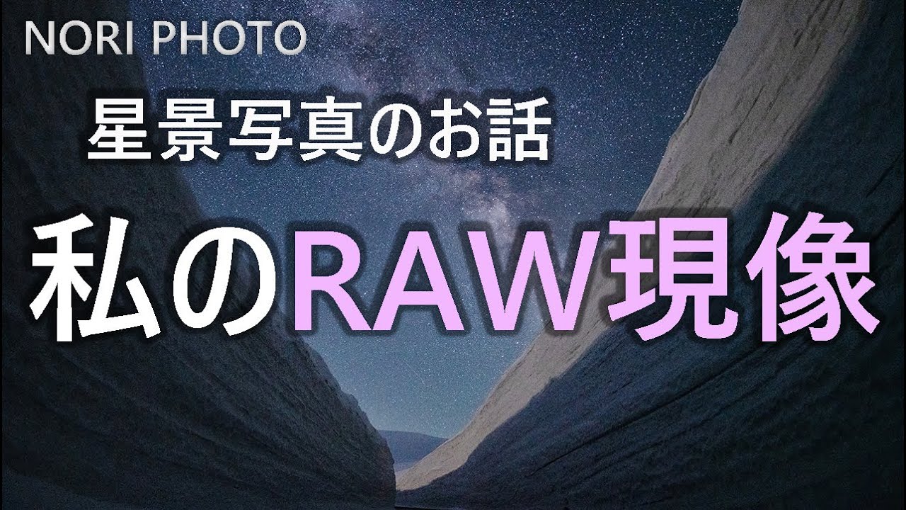 星景写真のお話 6 私のraw現像 Youtube