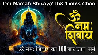 108 बार ॐ नमः शिवाय का जाप सुनें |   Om Namah Shivaya 108 Times Chant