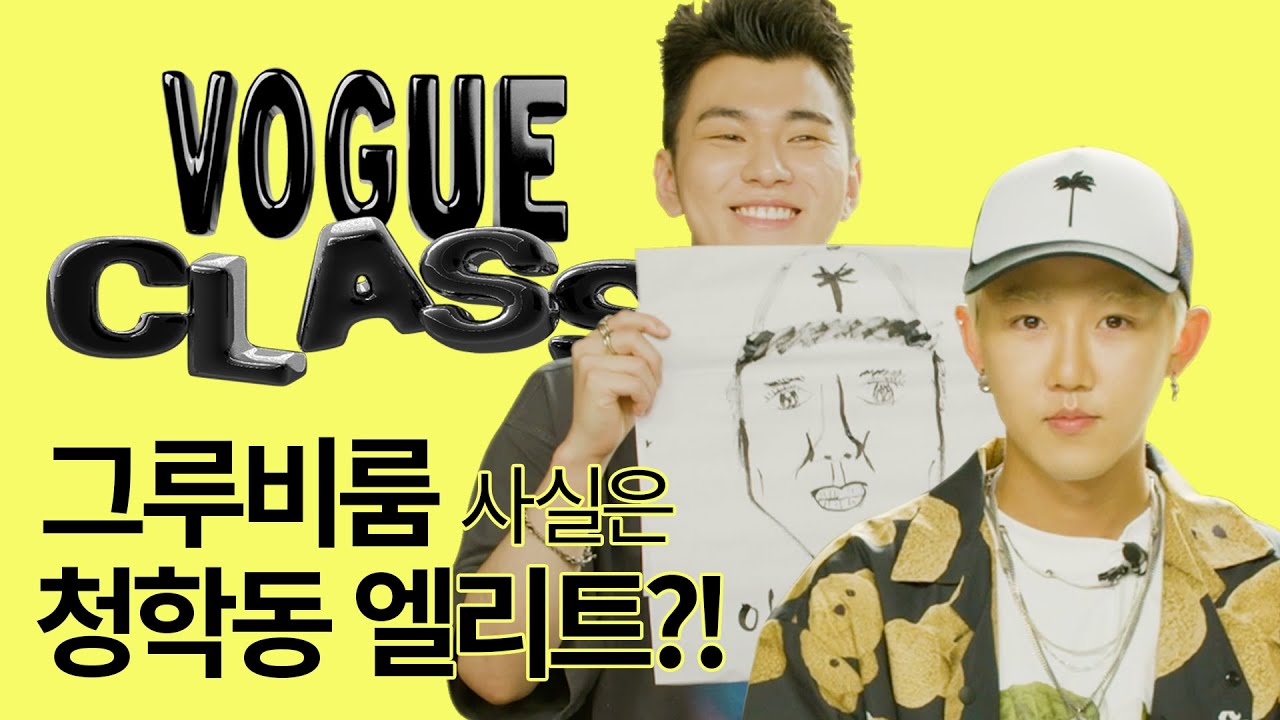 그루비룸이 사실은 서예 엘리트라고?!✍️🤭그런데…둘이 싸우는 거 아니지?!(선물 이벤트있음)ㅣVOGUE CLASS