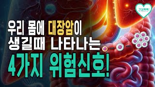 대장암 초기 증상! 반드시 알아야 할 4가지 신호와 예방 방법! #건강정보 #건강관리 #암예방