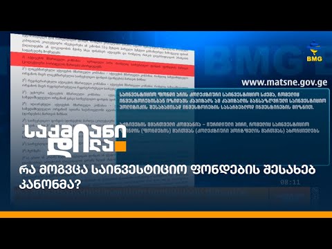 რა მოგვცა საინვესტიციო ფონდების შესახებ კანონმა?