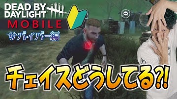 【DBDモバイル】これを意識するだけでチェイスは伸びます／サバイバー編