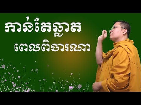កាន់តែឆ្លាតពេលពិចារណា | សាន សុជា