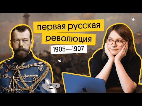 Первая русская революция 1905 - 1907 | ЕГЭ по истории 2024 | Ира Годунова из Вебиума