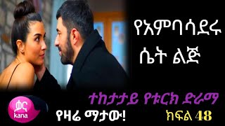 👉🔴የአምባሳደሩ ሴት ልጅ ክፍል 48 The Ambassador's Daughter EPISODE 48