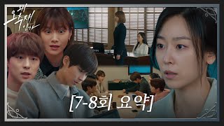 [Episode 7-8 Summary] Seo Hyun jin's false accusation. Lee Juwoo and Legal Clinic members! #Why Her?