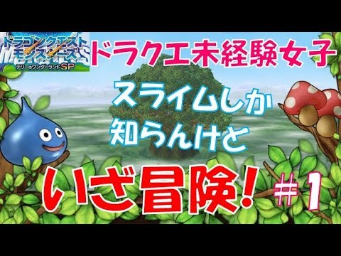 【テリーのワンダーランドSP女子実況】どんなゲーム?ドラクエ経験ゼロだけど実況!#1【ドラゴンクエストモンスターズ テリワン スマホ版】