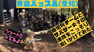 【自衛隊チームと連携!?】初陣!青空ハッスル定例会!【愛知 】浮遊物CQB R&サバゲー女子ふれちARP556
