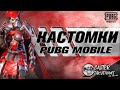 PUBG MOBILE丨КАСТОМКИ丨TakyTaOmi