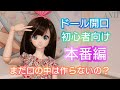 【BJD】ドールヘッドの口をナイフとヤスリだけでチャレンジしました【開口本番編】カスタムドール