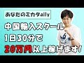 【外注化で1日30分】中国輸入の始め方