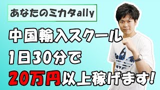 【外注化で1日30分】中国輸入の始め方