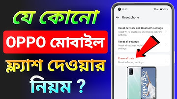 OPPO মোবাইল ফ্ল্যাশ দেওয়ার নিয়ম | Oppo Factory Reset | oppo mobile flash mare kivabe