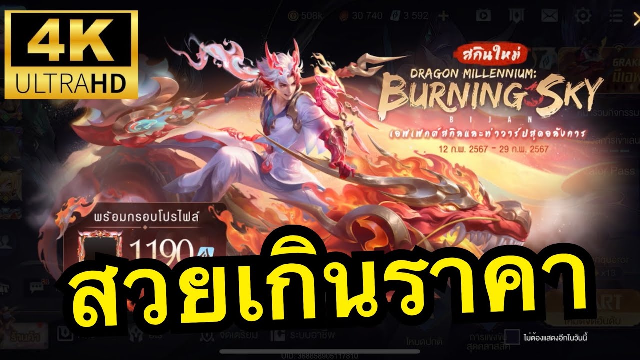 RoV : Dragon Millennium Burn Sky Bijan เทพมังกรสงคราม สวยจัดเอาไป 10 ...