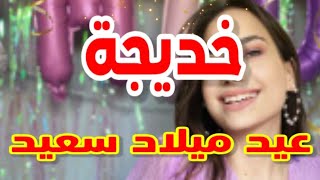 تهنئة عيدميلاد باسم خديجة سنه حلوه ياجميل