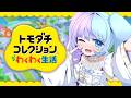 *❅ トモダチコレクション わくわく生活┊はじめてのトモコレ✨️〖 雪芽るみ┊すぺしゃりて 〗
