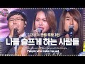 록 페스티벌에 온 듯한 세 도전자의 열창 '나를 슬프게 하는 사람들' 《Fantastic Duo》판타스틱 듀오 EP29