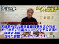 過熱する兵庫県斎藤知事報道の背景▼17年前の兵庫加古川小2女児殺害事件容疑者逮捕…当時の警察とマスコミのミスリード 24/11/27(水) ニッポン放送「辛坊治郎ズームそこまで言うか!」しゃべり残し