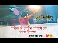 Majhya harnila karmbharnila bhutan jhaptl live  performance by pratik solse  indianidol