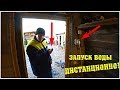 Деревенские будни. Запуск воды дистанционно / Семья в деревне