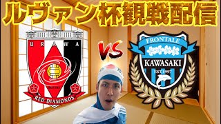 【ルヴァン杯準々決勝1stレグ観戦配信】浦和レッズ vs 川崎フロンターレ