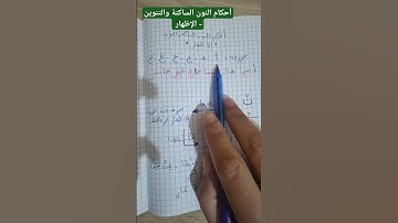 تعلم قواعد تجويد القرآن الكريم - أحكام النون الساكنة والتنوين ( الإظهار) #القرآن_الكريم #تجويد